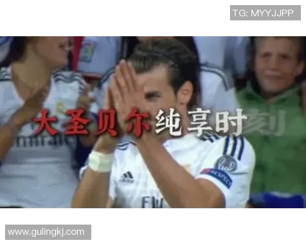 足球巨星贝尔的传奇人生与场外风采探索